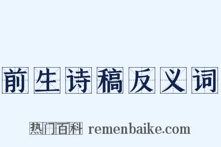 前生诗稿反义词是什么意思的图片